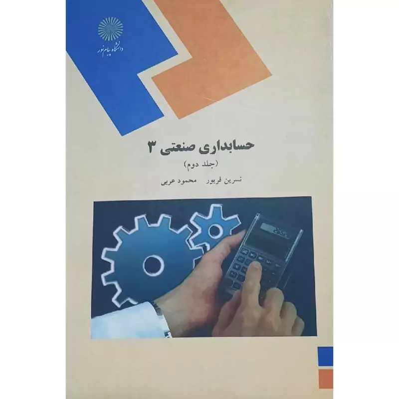 کتاب حسابداری صنعتی 2 ( محمود عربی - نسرین فریور )انتشارات پیام نور