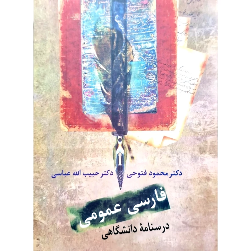 کتاب فارسی عمومی (درسنامه دانشگاهی)(محمود فتوحی - حبیب الله عباسی)انتشارات سخن
