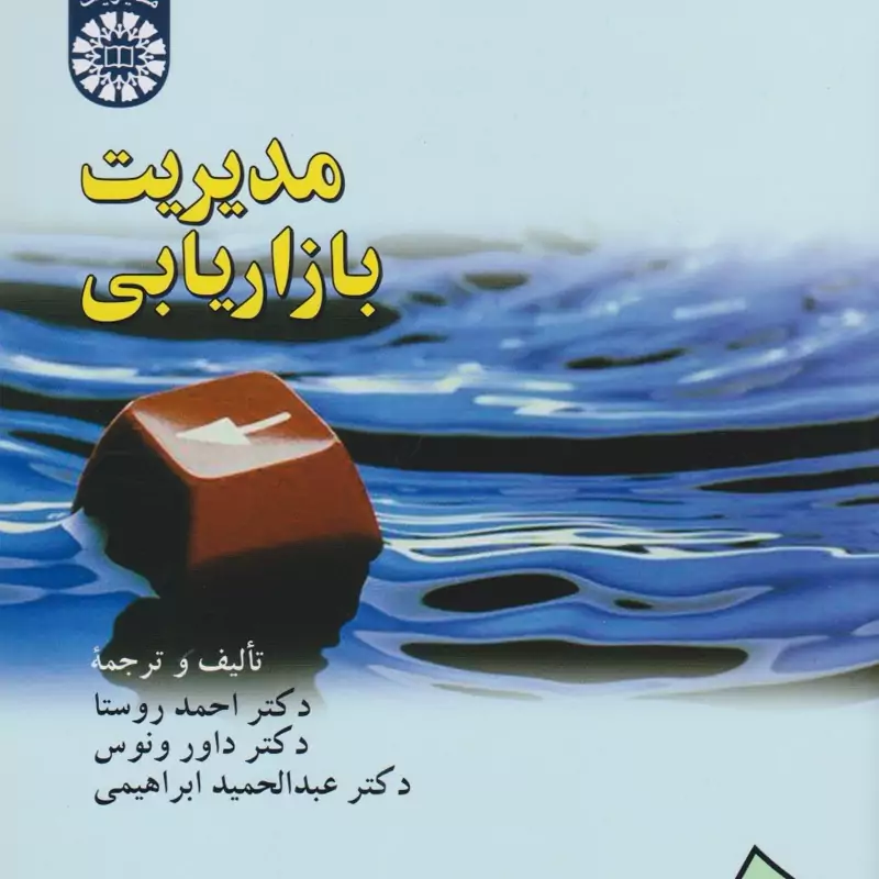 کتاب مدیریت بازاریابی (Marketing  Management ) ( احمد روستا - داور ونوس - عبدالحمید ابراهیمی  )انتشارات سمت
