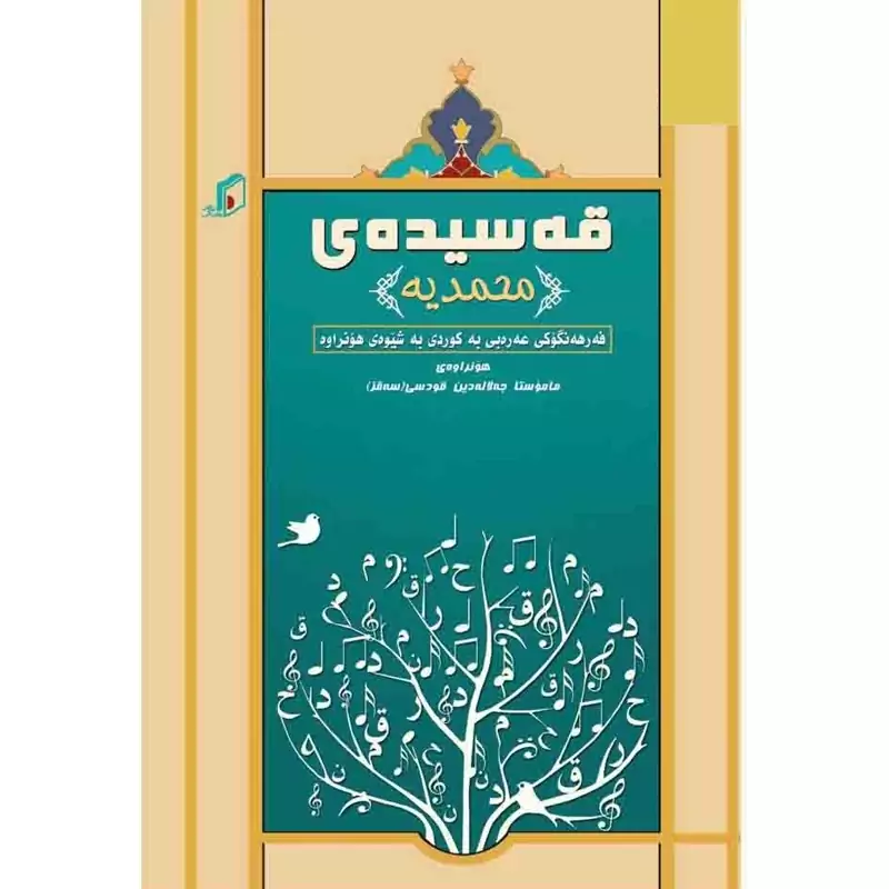کتاب قه سیده محمدیه فه رهه نگوکی عه ره بی کوردی ـ شعرفرهنگ عربی کردی به شعر(جه لاله دین قودسی)انتشارات  ئالای رووناکی