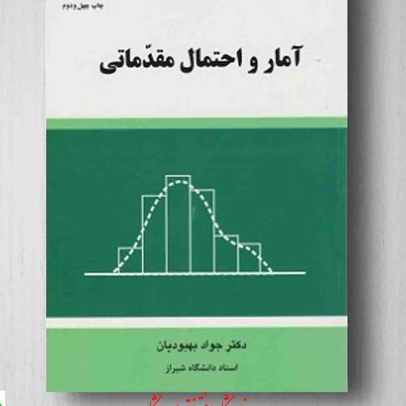 کتاب آمار و احتمال مقدماتی ( جواد بهبودیان  )انتشارات دانشگاه امام رضا