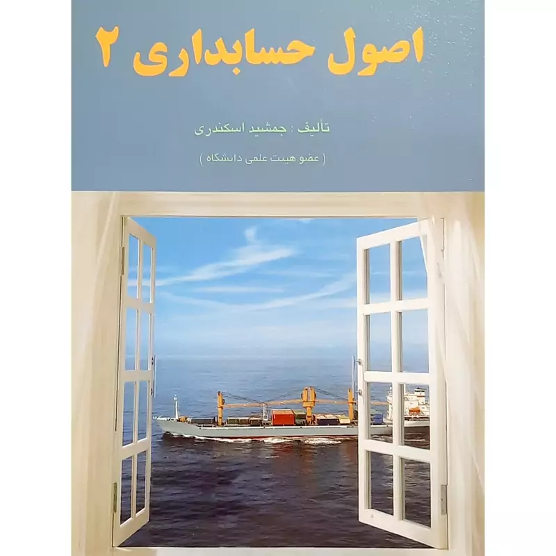 کتاب اصول حسابداری 2 ( جمشید اسکندری )انتشارات کتاب فرشید