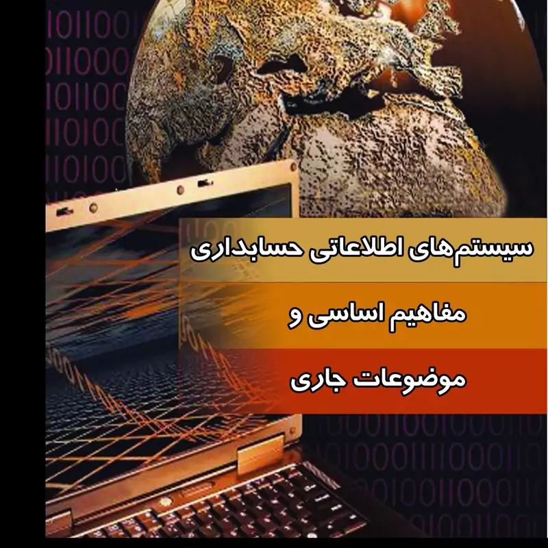 کتاب سیستم های اطلاعاتی حسابداری - مفاهیم اساسی و موضوعات جاری ( نظام الدین رحیمیان  )انتشارات کیومرث
