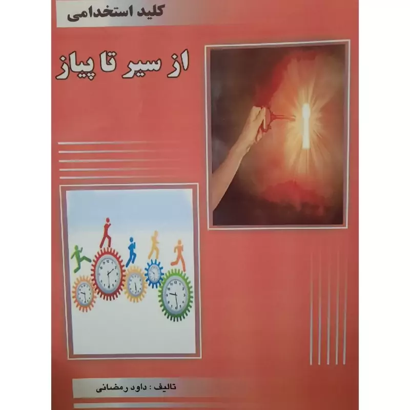 کتاب کلید استخدامی از سیر تا پیاز (داود رمضانی) انتشارات سیمای دانش