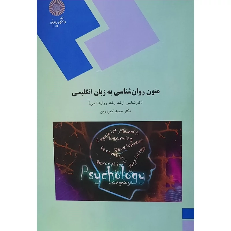 کتاب متون روان شناسی به زبان انگلیسی - متون روانشناسی به زبان انگلیسی (حمید کمر زرین) انتشارات پیام نور