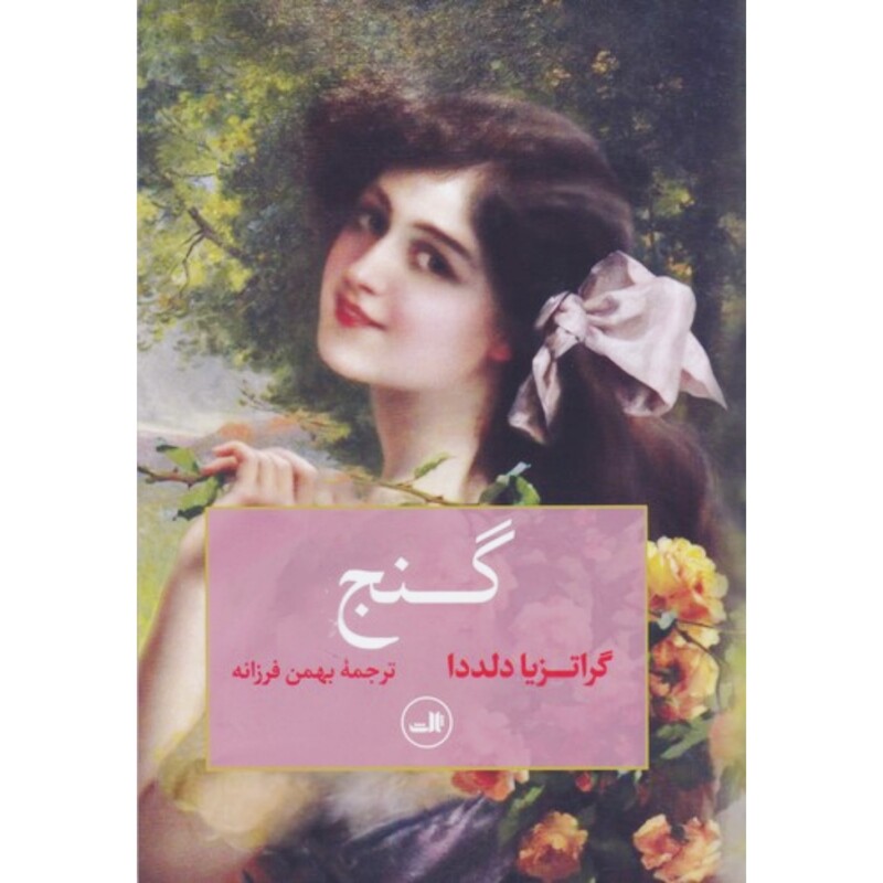کتاب گنج (گراتزیا دلددا ترجمۀ بهمن فرزانه) انتشارات ثالث