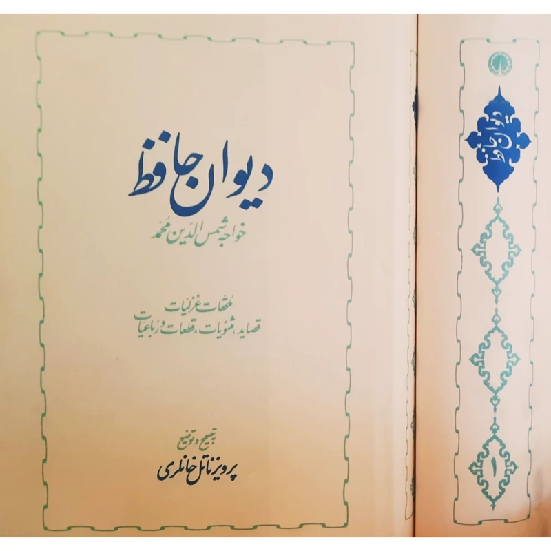 کتاب نایاب دیوان حافظ  دو جلدی (غزلیات ، قصاید، قطعات، رباعیات و ...)به تصحیح پرویز ناتل خانلری -انتشارات خوارزمی
