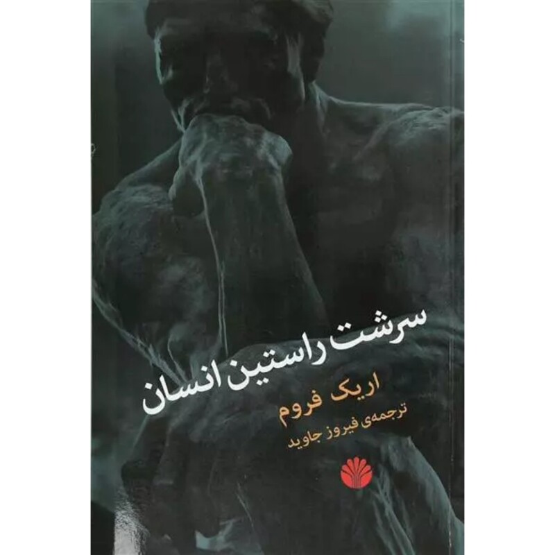 کتاب سرشت راستین انسان (اریک فروم ترجمه فیروز جاوید) انتشارات اختران