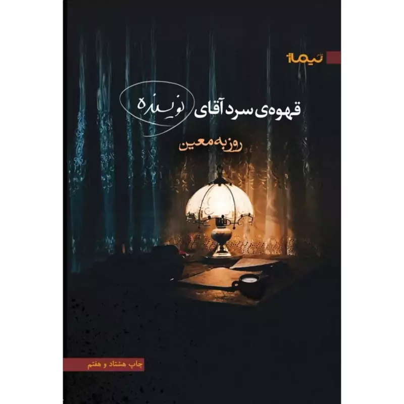 کتاب قهوه ی سرد آقای نویسنده (روزبه معین ) انتشارات نیماژ