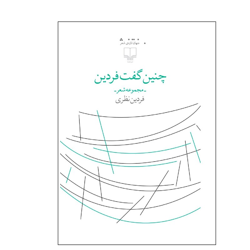 کتاب چنین گفت فردین ( فریدن نظری ) انتشارات چشمه
