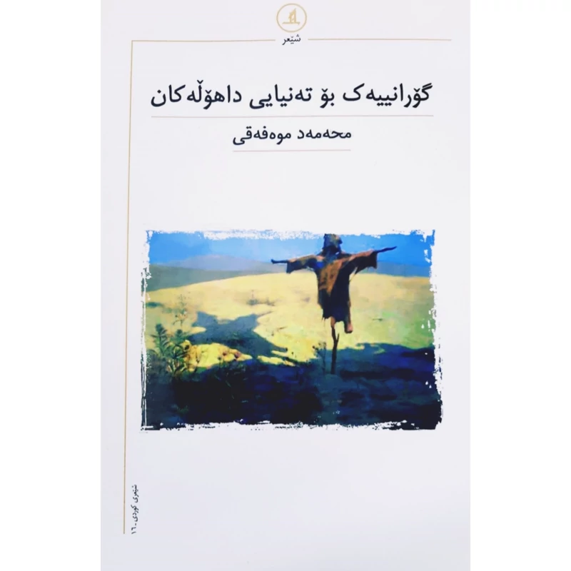 کتاب کردی گورانییه ک بو ته نیایی داهوله کان ( محه مه د موه فه قی - محمد موفقی ) انتشارات مانگ ( شعر کوردی )