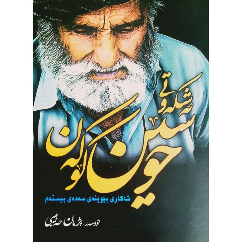 کتاب کردی نایاب ئه شکه وتی حوسین کوکه ن (زندگینامه حسین کوهکن اسطوره هورامان ـ پژمان حبیبی ) انتشارات زانست