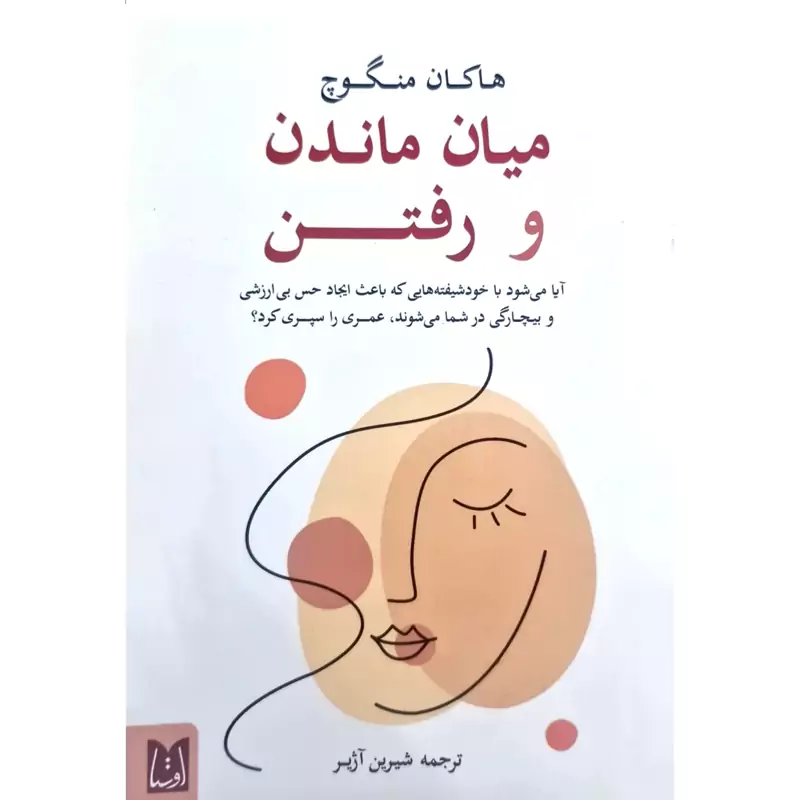 کتاب میان ماندن و رفتن - کاغذ بالکی( هاکان منگوچ ترجمه شیرین آژیر) انتشارات اوستا