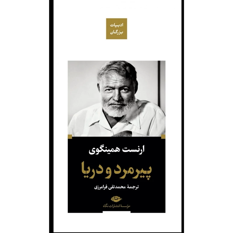 کتاب پیرمرد و دریا، کاغذ بالکی جلد سخت ( ارنست همینگوی ترجمه محمدتقی فرامرزی) انتشارات نگاه