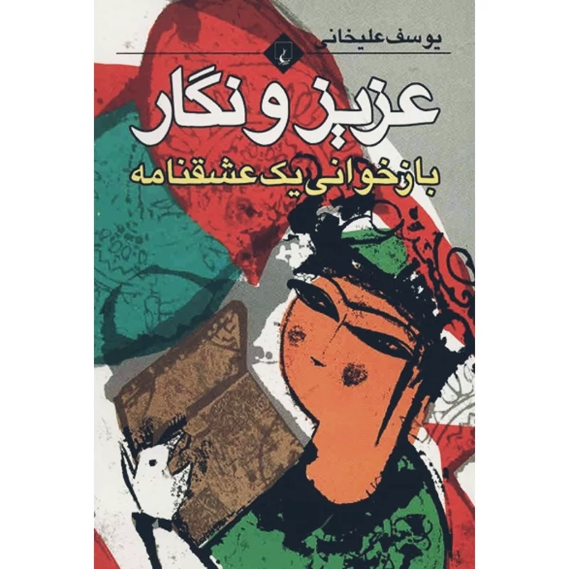 کتاب نایاب عزیز و نگار - بازخوانی یک عشقنامه ( یوسف علیخانی ) انتشارات ققنوس