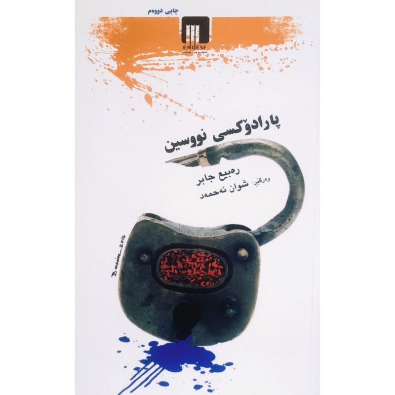 کتاب کردی پارادوکسی نووسین ( ره بیع جابر ترجمه شوان ئه حمه د) انتشارات ئه ندیشه
