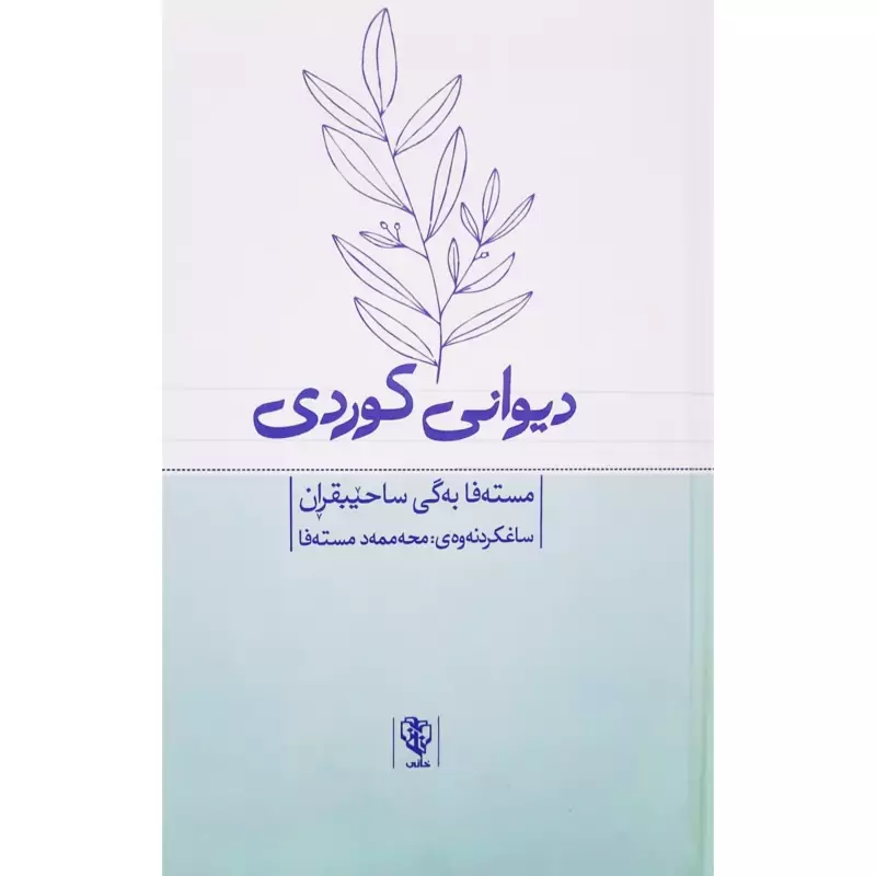 کتاب کردی دیوانی کوردی ( مسته فا به گی ساحیبقران - مصطفی بیگ صاحبقران ) انتشارات خانی  (شعر کوردی )