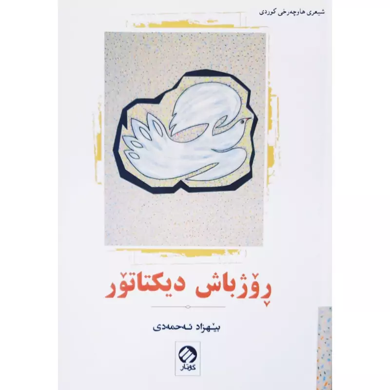 کتاب کردی روژباش دیکتاتور ( بیهزاد ئه حمه دی - بهزاد احمدی ) انتشارات گوتار ( شعر کوردی )