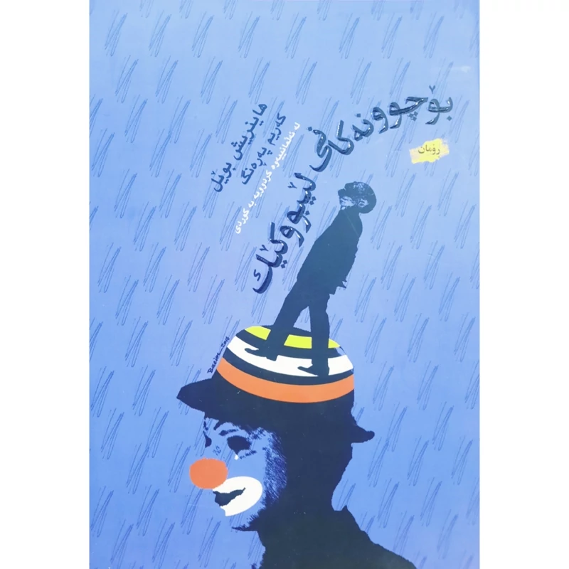 کتاب کردی بوچوونه کانی لیبووکیک(رومان ) ( هاینریش بویل ترجمه که ریم په ره نگ) انتشارات غه زه لنووس