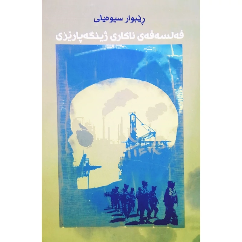 کتاب کردی فه لسه فه ی ئاکاری ژینگه پاریزی (ریبوار سیوه یلی ) انتشارات زه ریاب  (فلسفه )
