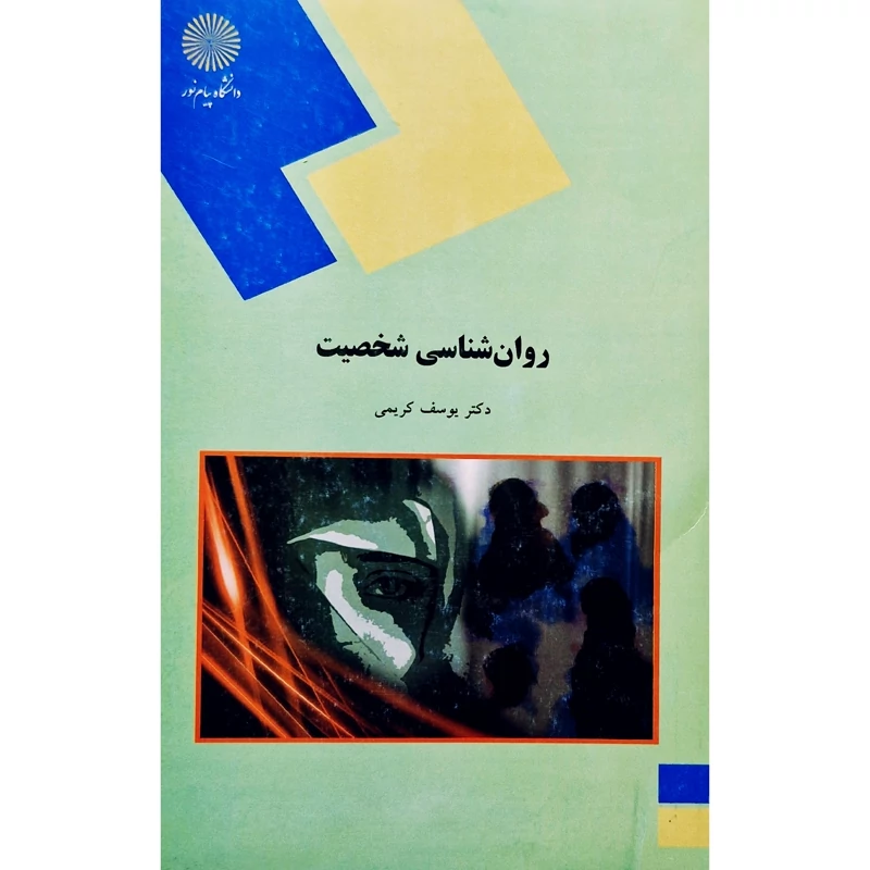 کتاب روانشناسی شخصیت - روان شناسی شخصیت (یوسف کریمی) انتشارات پیام نور