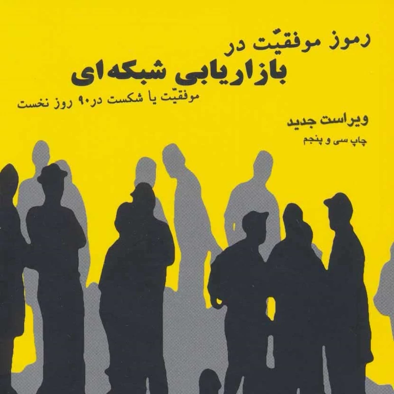 کتاب رموز موفقیت در بازاریابی شبکه ای،موفقیت یا شکست در 90 روز نخست-ویراست جدید(کوئک ترجمه عابدینی فرد)انتشارات درنا قلم