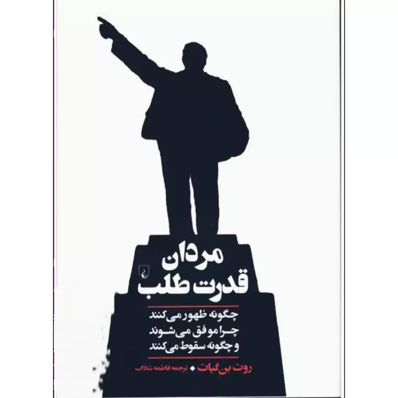کتاب مردان قدرت طلب، چگونه ظهور می کنند ،چرا موفق میشوند ( روت بن گیان- فاطمه شاداب ) انتشارات ققنوس