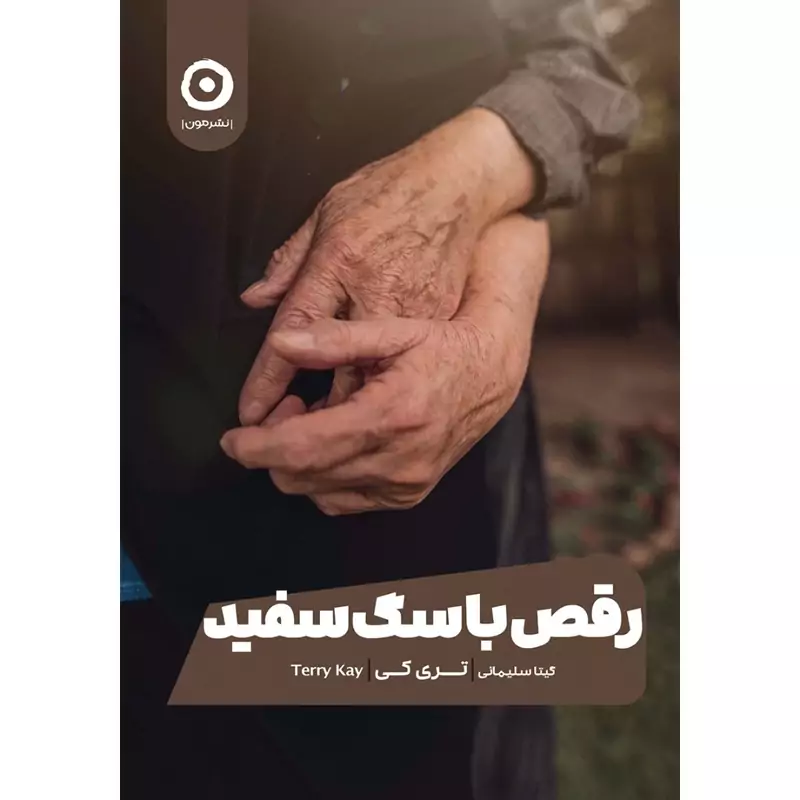 کتاب رقص با سگ سفید (  تری کی ترجمه گیتا سلیمانی) نشر مون