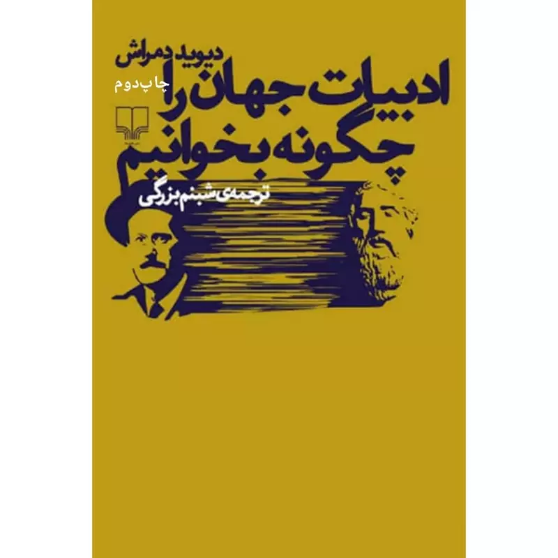 کتاب ادبیات جهان را چگونه بخوانیم( دیوید دمراش ترجمه شبنم بزرگی) انتشارات چشمه
