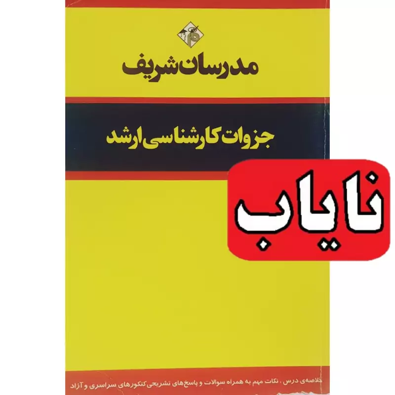 کتاب نایاب زبان تخصصی ویژه داوطلبین رشته حسابداری -چاپ 1391 - جزوات کارشناسی ارشد مدرسان شریف