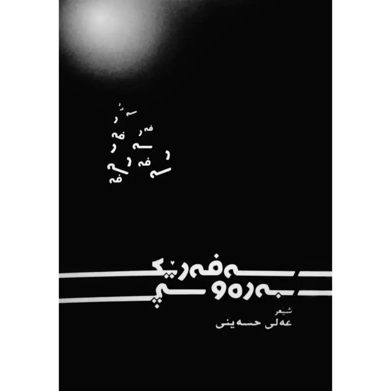 کتاب کردی سه فه ریک به ره و سپی (عه لی حسه ینی - علی حسینی ) انتشارات مولف  (شعر کوردی )