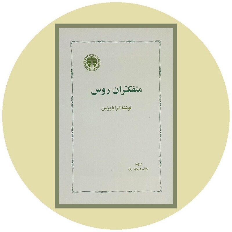 کتاب متفکران روس ( آیزایا برلین ترجمه نجف دریا بندری ) انتشارات خوارزمی