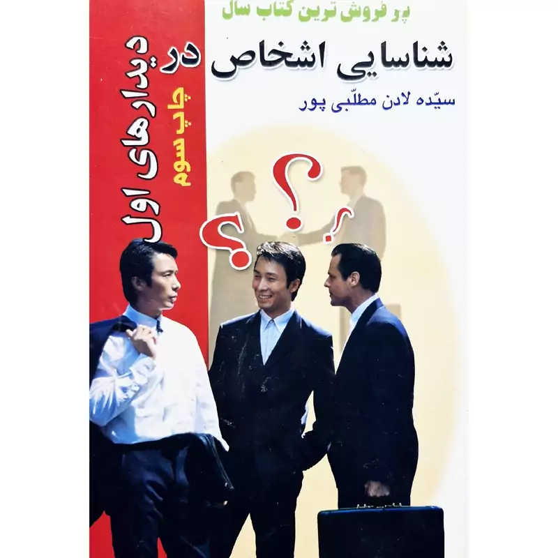 کتاب شناسایی اشخاص در دیدارهای اول ( لادن مطلبی پور ) انتشارات اشکان