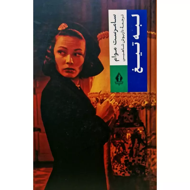 کتاب لبه تیغ ، کاغذ بالکی ( ویلیام سامرست موام ترجمه داریوش شاهین) انتشارات بدرقه جاویدان
