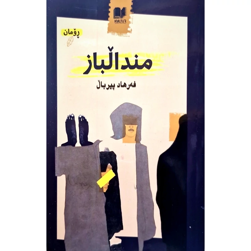 کتاب کردی مندالباز- کاغذ بالکی (فه رهاد پیربال - فرهاد پیربال) انتشارات کولتور