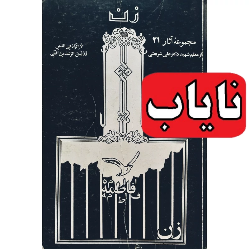 کتاب نایاب و چاپ قدیمی زن ، فاطمه فاطمه است مجموعه آثار 21 (علی شریعتی) انتشارات چاپخش