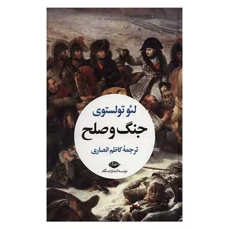کتاب جنگ و صلح - 2جلدی(لئو تولستوی ترجمه کاظم انصاری ) انتشارات نگاه