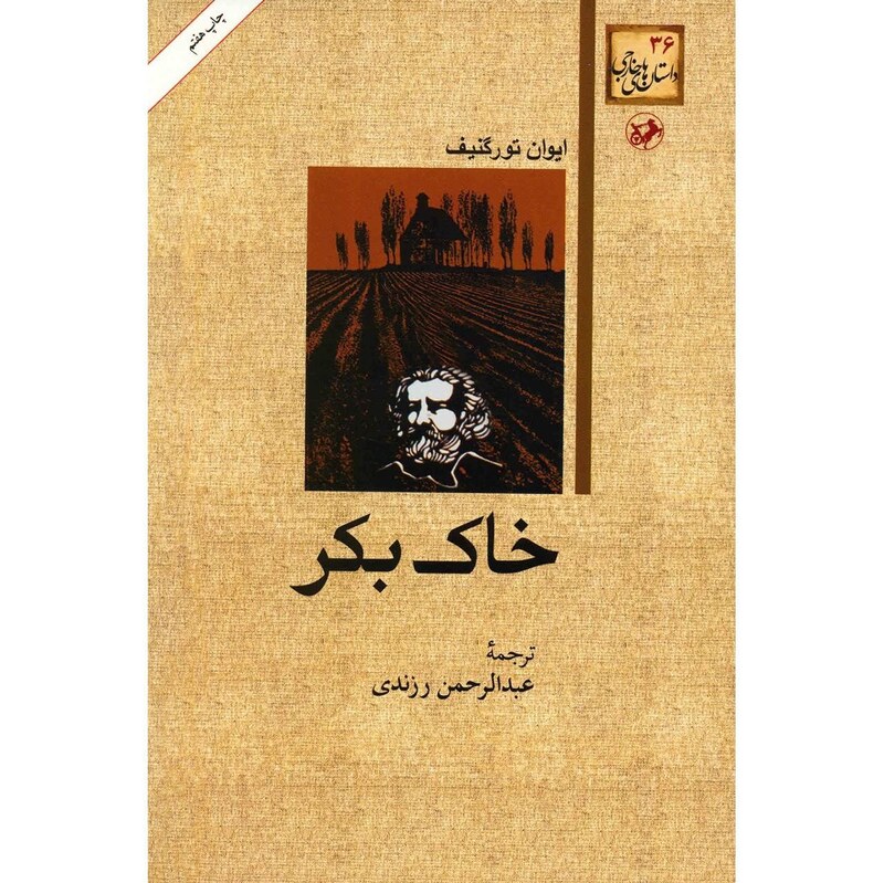 کتاب خاک بکر (ایوان تورگنیف ترجمه عبدالرحمن رزندی) انتشارات امیرکبیر