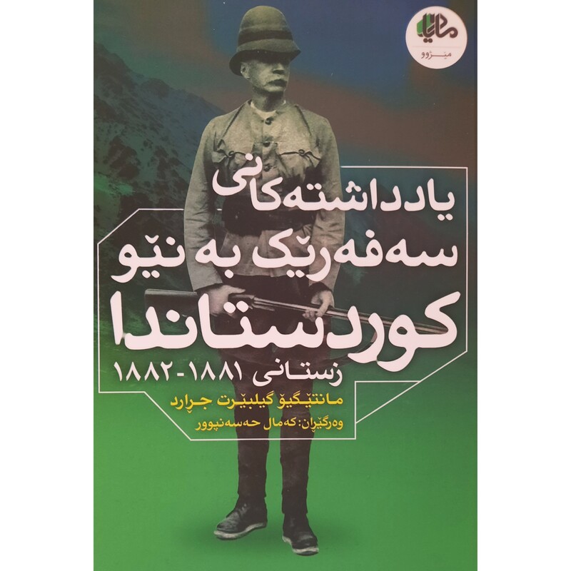 کتاب کردی یادداشته کانی سه فه ریک به نیو کودستاندا ( مامتیگیو گیلبیرت جرارد ترجمه گه مال حه سه نپوور ) انتشارات مادیار