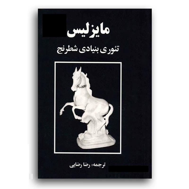 کتاب مایزلیس تئوری بنیادی شطرنج (مایزلیس ایلیالوویچ ترجمه رضا رضایی ) انتشارات فرزین