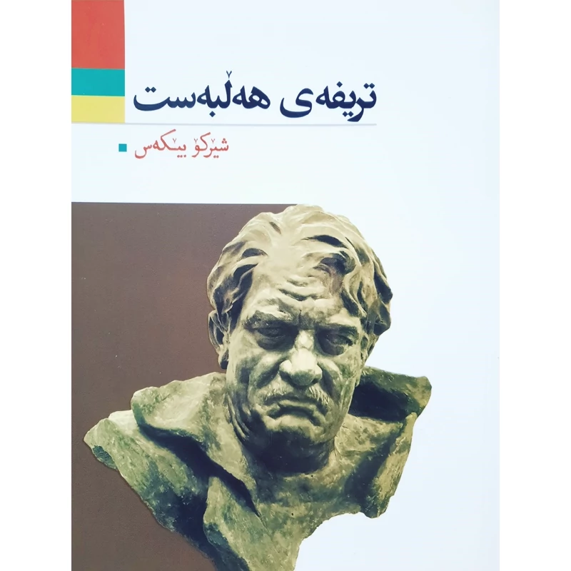 کتاب کردی  تریفه ی هه لبه ست (شیرکو بیکه س -شیرکو بیکس ) انتشارات آریوحان (شعر کوردی )