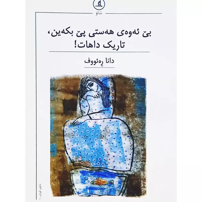 کتاب کردی بی ئه وه ی هه ستی پی بکه ین ، تاریک داهات (دانا ره ئووف - دانا رئوف ) انتشارات مانگ (شانو)