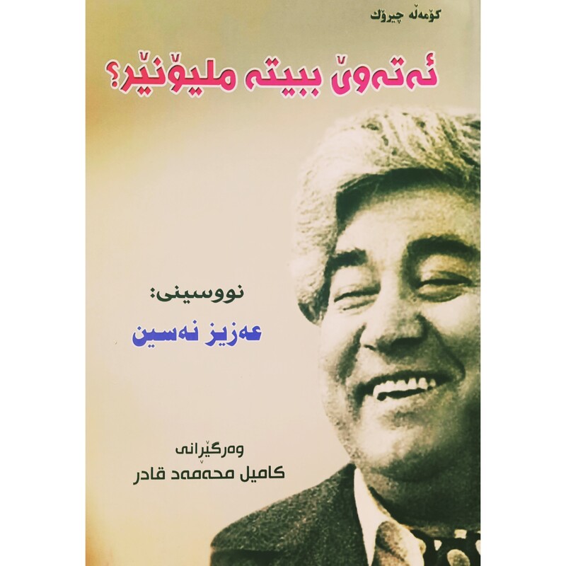 کتاب کردی ئه ته وی ببیته ملیونیر ( کورته چیروک ) (عه زیز نه سین ترجمه کامیل محه مه د قادر ) انتشارات چوارچرا
