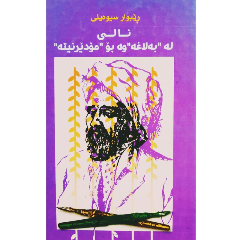 کتاب کردی نالی له به لاغه وه بو مودیرنیته ( ریبوار سیوه یلی ) انتشارات زه ریاب (لیکولینه وه )