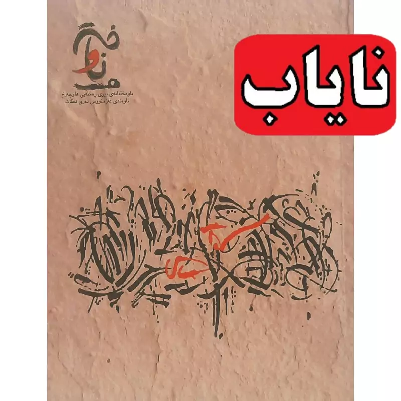 کتاب نایاب کردی مجله ناوه خت،ناوه ختنامه ی بیری ره خنه یی هاوچه رخ ـ ناوه ندی غه زه لنووس
