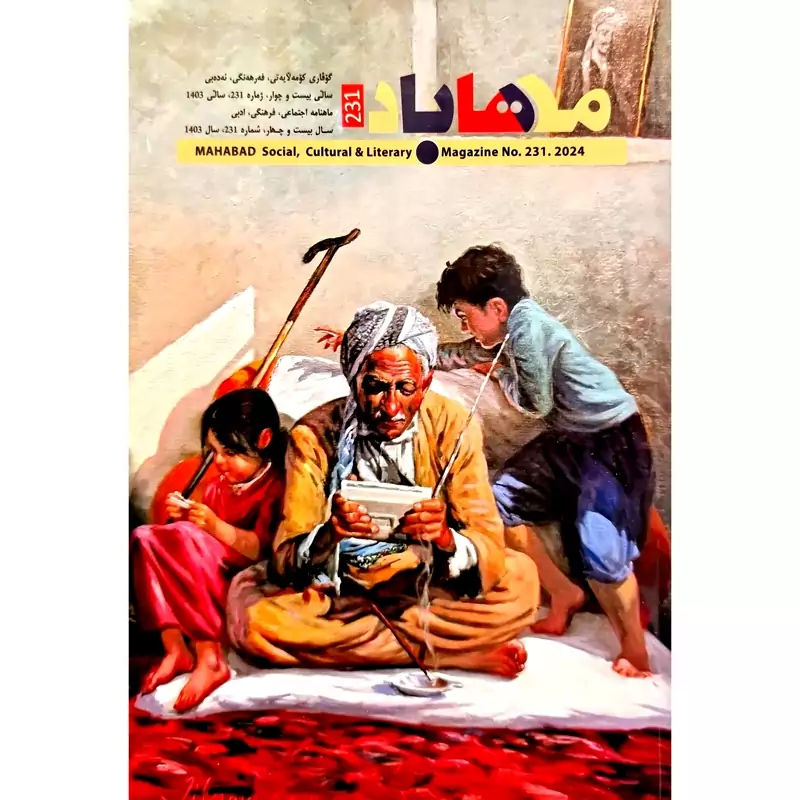 گوڤاری کوردی مه هاباد ژماره ی 231 ،(مجله ی کردی مهاباد)