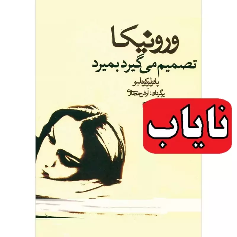 کتاب نایاب  ورونیکا تصمیم می گیرد بمیرد - کاغذ سفید (پائولو کوئیلوترجمه آرش حجازی) انتشارات کاروان