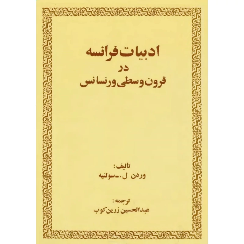 کتاب نایاب ادبیات فرانسه در قرون وسطی و رنسانس (وردن سولنیه ترجمه عبدالحسین زرین کوب) انتشارات امیرکبیر