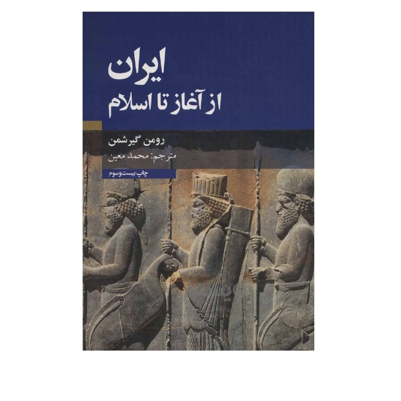 کتاب ایران از آغاز تا اسلام ( رومن گیرشمن ترجمه محمد معین ) انتشارات علمی و فرهنگی