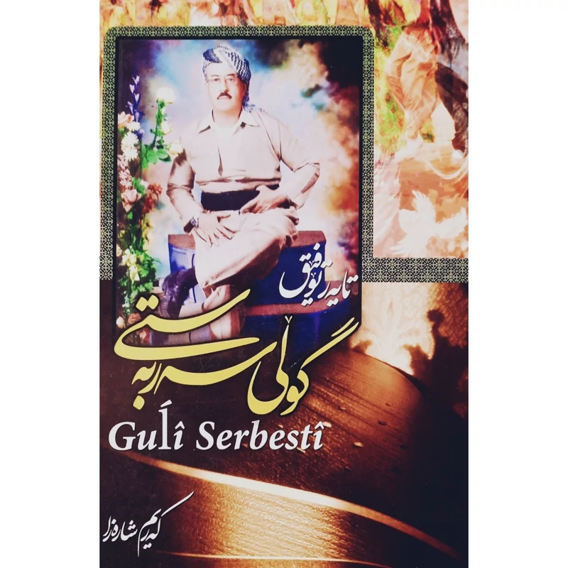 کتاب کردی گولی سه ربه ستی (تایه ر توفیق  - طاهر توفیق ) انتشارات آمیار ( شعر کوردی )